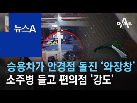 승용차가 <strong>안경점</strong> 돌진 ‘와장창’…소주병 들고 편의점 ‘강도’ | 뉴스A
