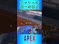 アッシュの唯一の弱点😂 アッシュ専にはウルトは効きません 【APEX】