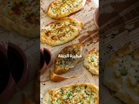 فطيرة الجبنة