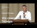 Это совершил Господь - Сергей Антонец, проповедь // церковь Благодать, Киев