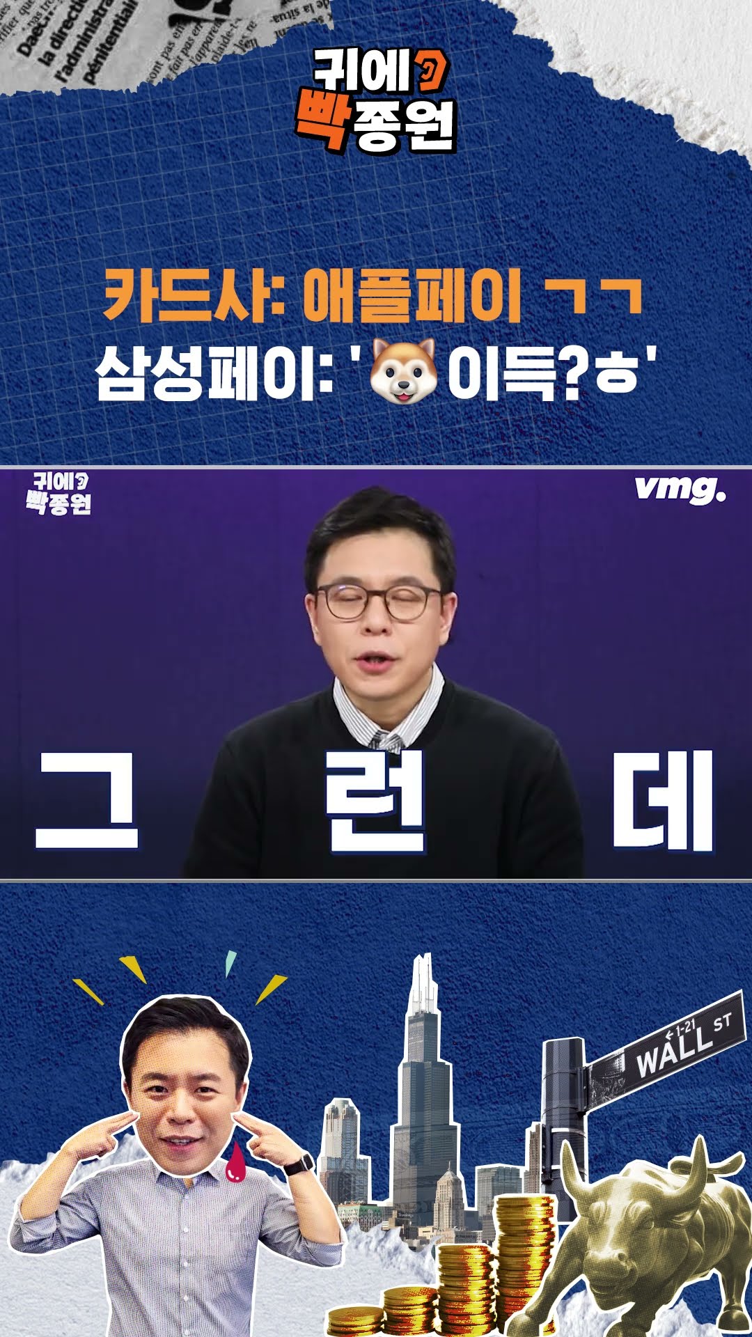 카드사 릴레이 애플페이 도입 소식에 웃참하는 삼성페이? / SBS / 귀에빡종원 /#shorts