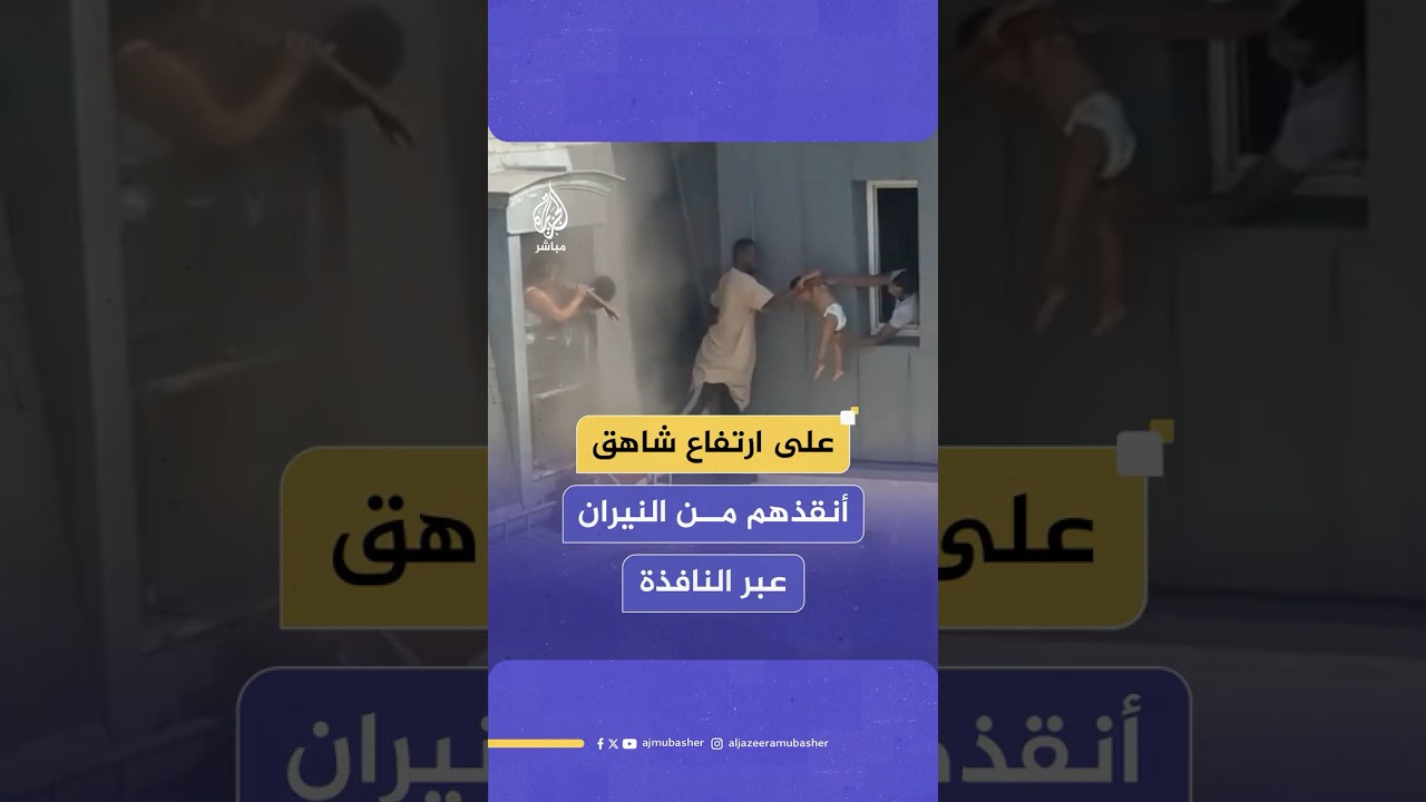 شاب ينقذ عائلة من حريق اندلع في شقة سكنية بالعاصمة الفرنسية باريس