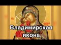 Владимирская икона Божией Матери — чудотворная икона Богородицы. История, значение, описание иконы