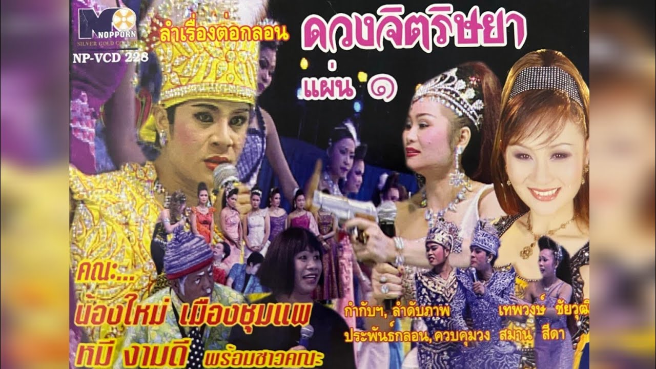 ลำเรื่อง​ ดวงจิต​ริษยา​ คณะ น้องใหม่​เมือง​ชุมแพ​ ( ฉบับ​เต็มเรื่ิิอง3แผ่นจบ)​