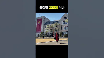 고려대 졸업식 레전드 누나 등장ㅋㅋ 