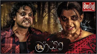 Maya Sinhala Full Movie | මායා සිංහල ෆුල් ෆිල්ම් එක