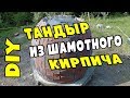 Тандыр из шамотного кирпича своими руками с отделкой под кирпич