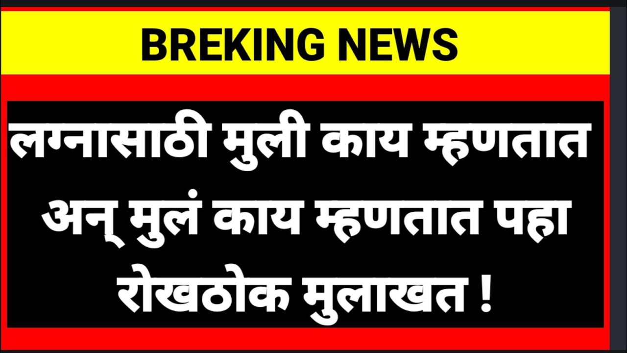लग्नासाठी मुली काय म्हणतात अन् मुलं काय म्हणतात पहा रोखठोक मुलाखत !