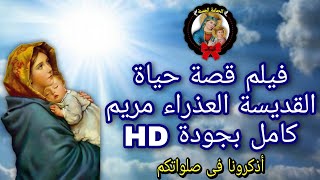 فيلم قصة حياة العذراء مريم | كامل وبجودة HD