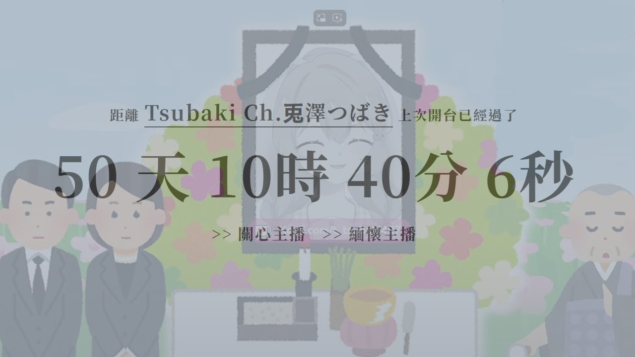 【雜談】就是辣麽突然？我突然出現了，又突然不見了【兎澤Tsubaki】 | MYViki