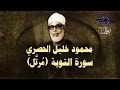 الشيخ الحصري - سورة التوبة (مرتّل)