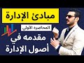 مبادئ الإدارة مقدمه في أصول الإدارة المحاضره الأولي الفرقه الأولي 