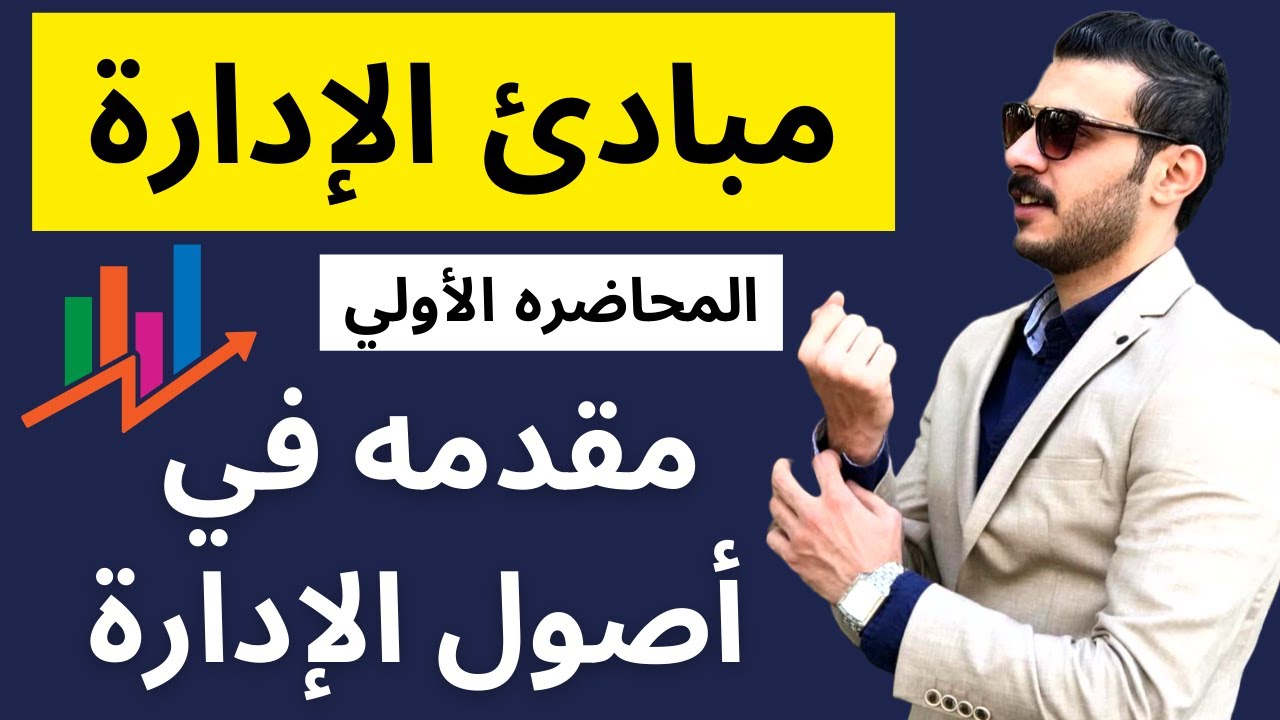مبادئ الإدارة | مقدمه في أصول الإدارة | المحاضره الأولي | الفرقه الأولي