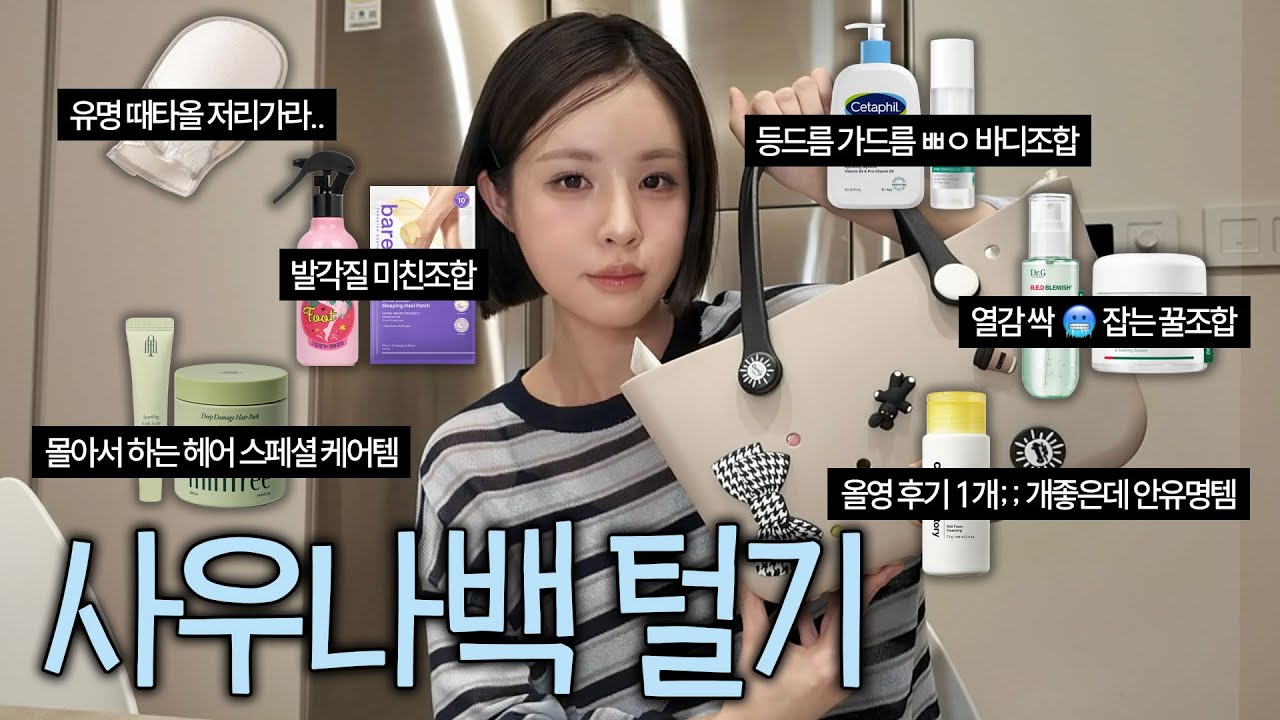[ENG/JPN] 왓츠 인 마이 사우나백!🛀꿀템이 쏟아지는 나의 찐 목욕가방 털기🧼(목욕 꿀템/샤워 꿀템/사우나템 추천/목욕템 추천/욕실템 추천) | 재유JEYU