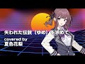 【夏色花梨】失われた伝説(ゆめ)を求めて cover【アンディ 機甲創世記モスピーダ】