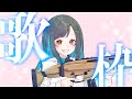 『歌枠』すこし歌う！！音痴やけど春休みにきいていって！#歌枠