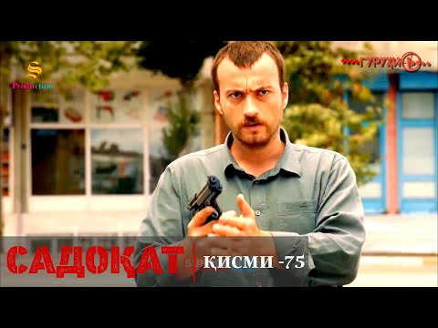 САДОКАТ кисми 75 СЕЗОН 3 юм 75 سریال گروه ویژه دوبله فارسی قسمت