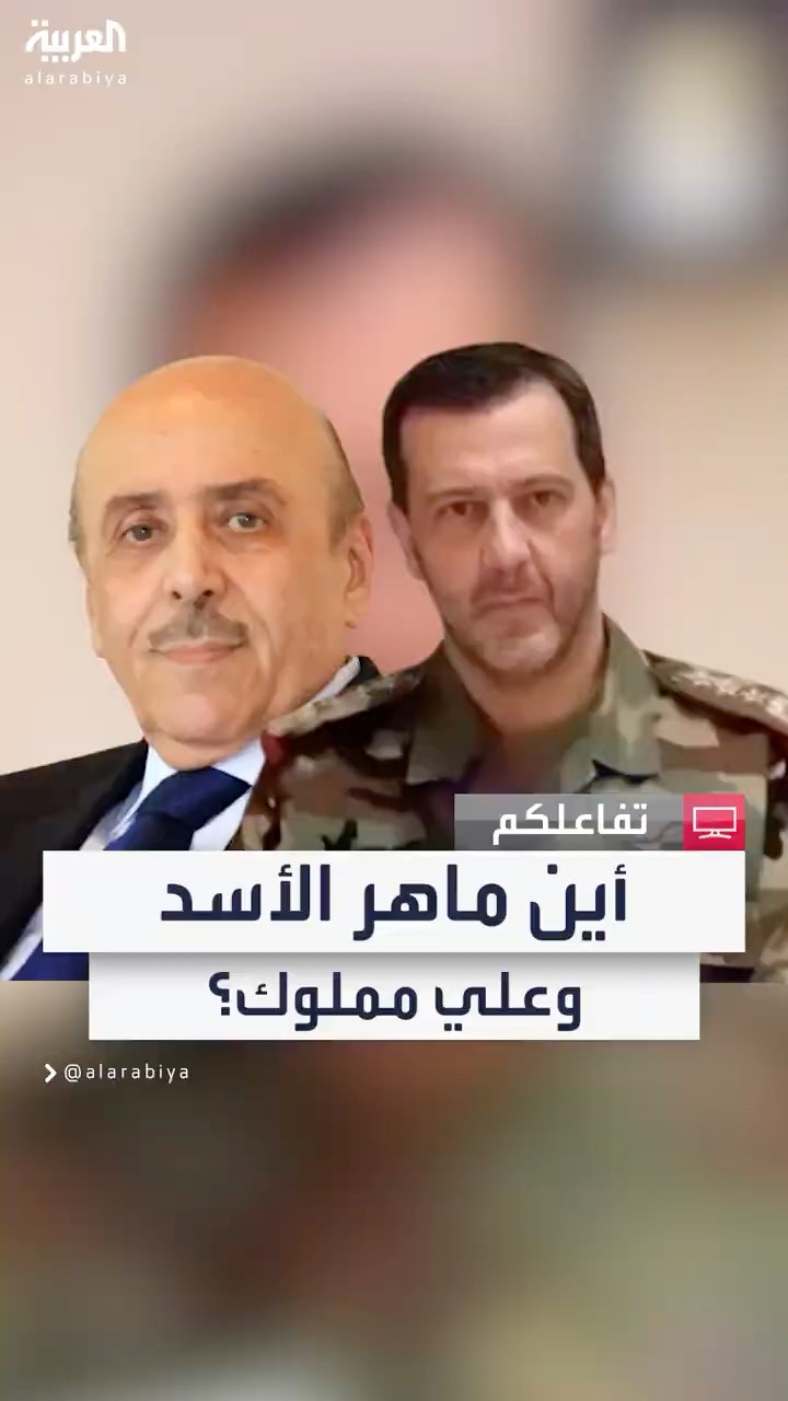 أين ماهر الأسد وعلي مملوك؟