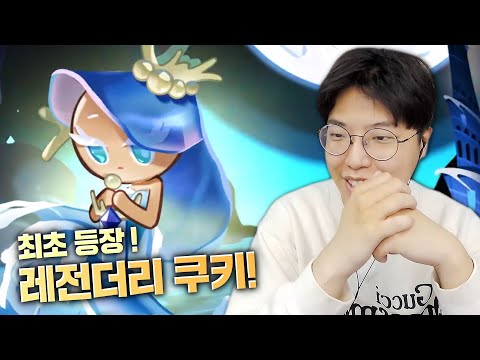 쿠킹덤 레전더리 쿠키 떳냐!?!?! 가챠 드가자ㅋㅋㅋㅋㅋㅋ 쿠키런 쿠킹덤