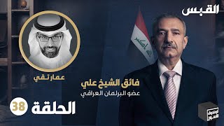 الصندوق الأسود: فائق الشيخ علي - الحلقة 38