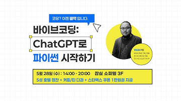 ChatGPT로 파이썬 시작하기 - 바이브코딩 클래스