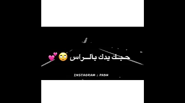 موسيقى حبك يدك بالراس 
