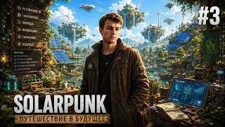 Solarpunk Кооператив #3 Торговый бот, Электричество и Крушения в небе (Co-op)