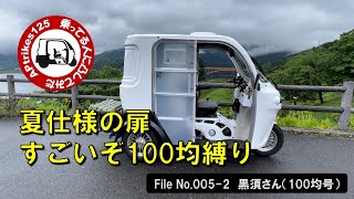 APtrikes125  乗ってる人に凸してみた　File#005-2（黒須さん再登場／100均号）夏仕様の扉／すごいぞ100均縛り