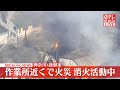 【リプレイ】神奈川・綾瀬市で火災　火元はリフォーム会社の作業所── （日テレNEWS LIVE）