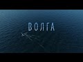Трейлер фильма Волга (eng sub)