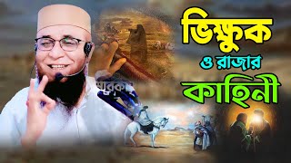 ভিক্ষুক ও রাজার কাহিনী | মুফতি নজরুল ইসলাম কাসেমী | Mufti Nazrul Islam Kasemi Waz 2023