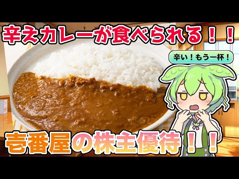 【株主優待】カレー好き必見！！CoCo壱でお馴染みの壱番屋の株紹介！【ずんだもん解説】