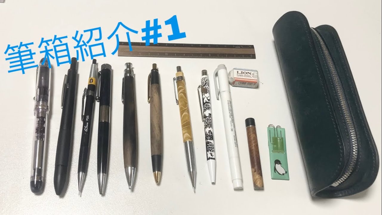 筆箱紹介】筆箱紹介#1 文房具好き高校1年生の筆箱の中身をデブペン