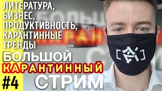 Видео Карантинный стрим #4: Зарыковская, Поляринов, Муравьев, Букер, Волгапов, Фарсайт (автор: Mustwatch)