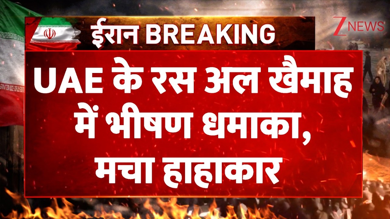 Breaking news: UAE के रस अल खैमाह में भीषण धमाका, मचा हाहाकार | America Israel War | Latest news