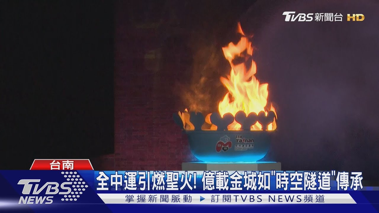 全中運引燃聖火! 億載金城如「時空隧道」傳承｜TVBS新聞 @TVBSNEWS01