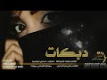 دبكات جوك جوك يلا نلعب صد و رد 2020 دبكات جوك جوك يلا نلعب صد و رد 2020