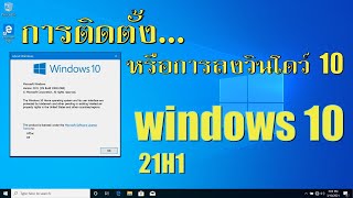 การติดตั้ง หรือการลงวินโดว์ (10 WINDOWS 10 21H1) สำหรับมือใหม่หัดลง