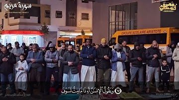 تلاوة تأنس بها الروح من سورة مريم للقارئ محمد قصطالي.تراويح 1444/2023 ليلة 19 ركعة 7.