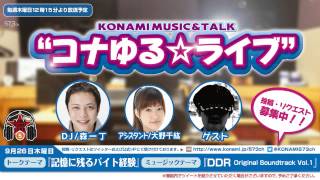 コナゆる☆ライブ 2013.9.26配信