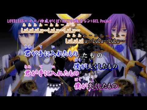 【ニコカラ】LOVELESS×××_off+chorus(レン)【がくぽ・KAITO・鏡音レン】