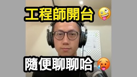 工程師開台 隨便聊聊哈