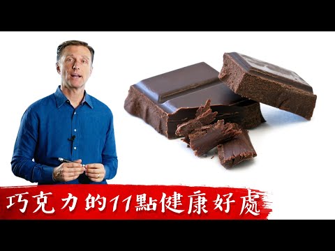 吃巧克力減肥、黑巧克力11個健康好處,柏格醫生 Dr Berg