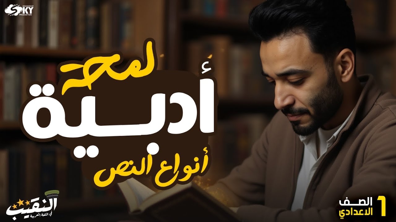 لمحة أدبية | أنواع النص | الصف الأول الإعدادي | المنهج الجديد
