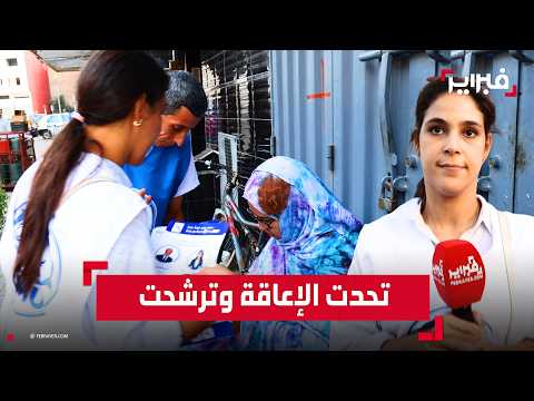 جميلة رمزي شابة تتحدى الإعاقة وتدخل غمار الانتخابات: "بغيت نوصل صوت ذوي الاحتياجات للبرلمان"