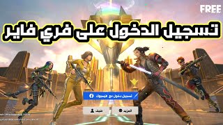 كيفية تسجيل الدخول على لعبة فري فاير freefire 2022