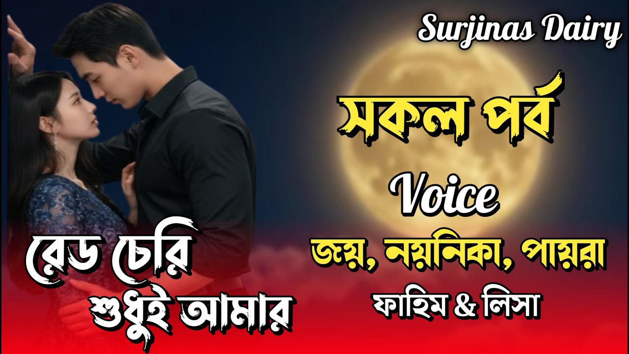 রেড চেরি শুধুই আমার।সকল পর্ব। Romantic Love Story।Joy, Noyonika & Paira। ⁨@surjinasdiary