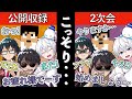 公開収録後解散したはずなのにこっそり2次会が始まる！？【カズさん】【ぼんじゅうる】【おんりー】【おらふくん】【ドズル社切り抜き】【ドズル社】【切り抜き】
