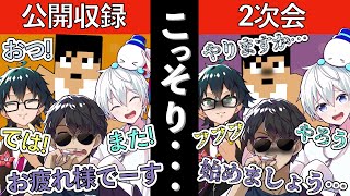 公開収録後解散したはずなのにこっそり2次会が始まる！？【カズさん】【ぼんじゅうる】【おんりー】【おらふくん】【ドズル社切り抜き】【ドズル社】【切り抜き】