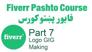 Learn Fiverr | Part 7 | Logo Gig Making | عمومي لارښود